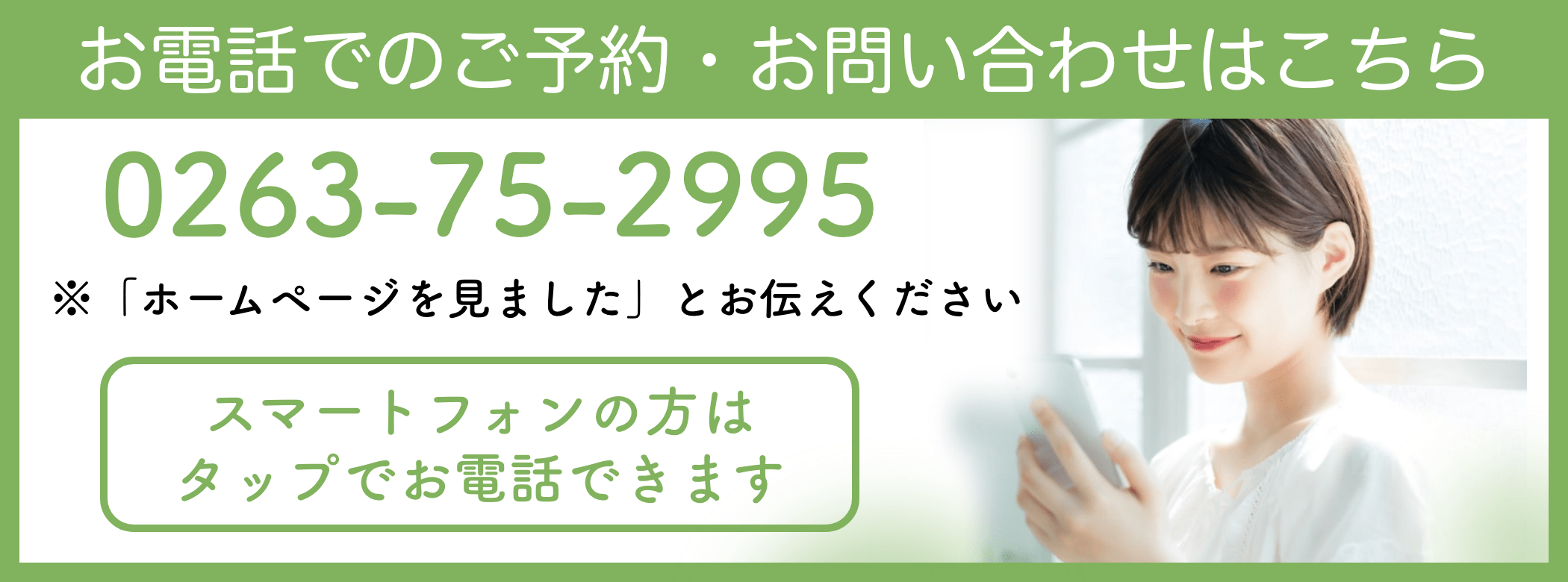 松本市あがたの森接骨院の電話バナー