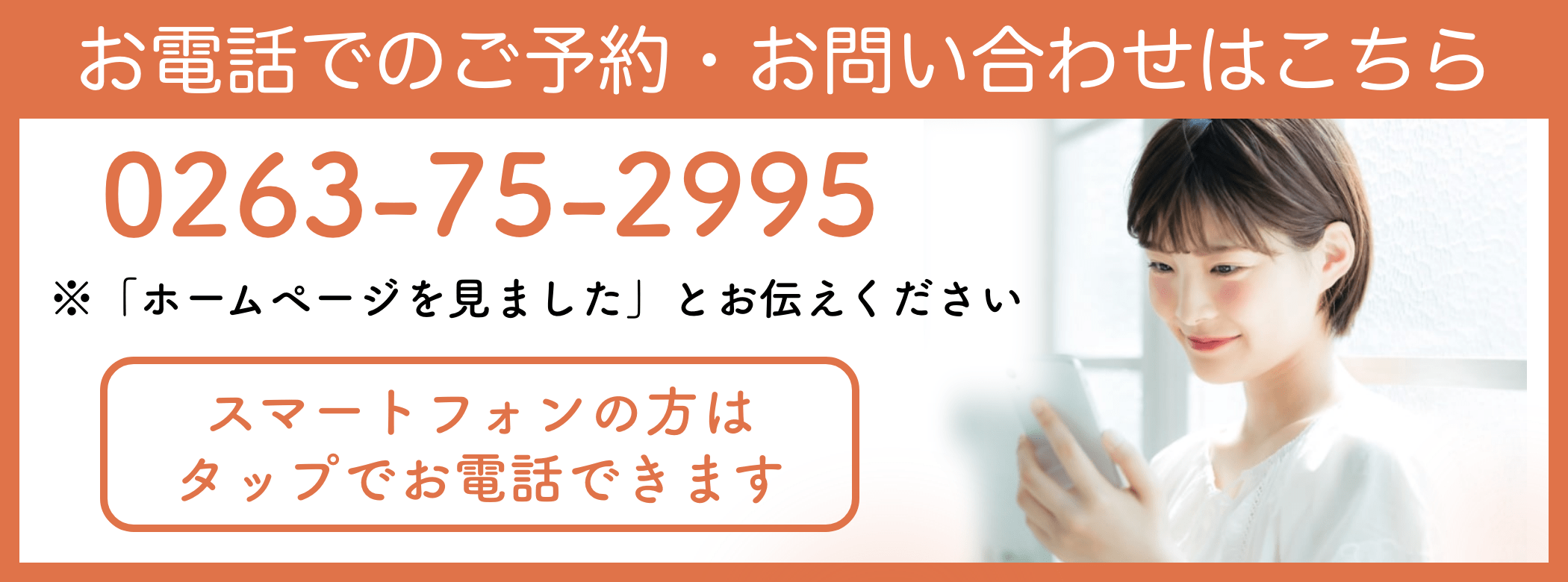 松本市くさま姿勢ラボの電話バナー