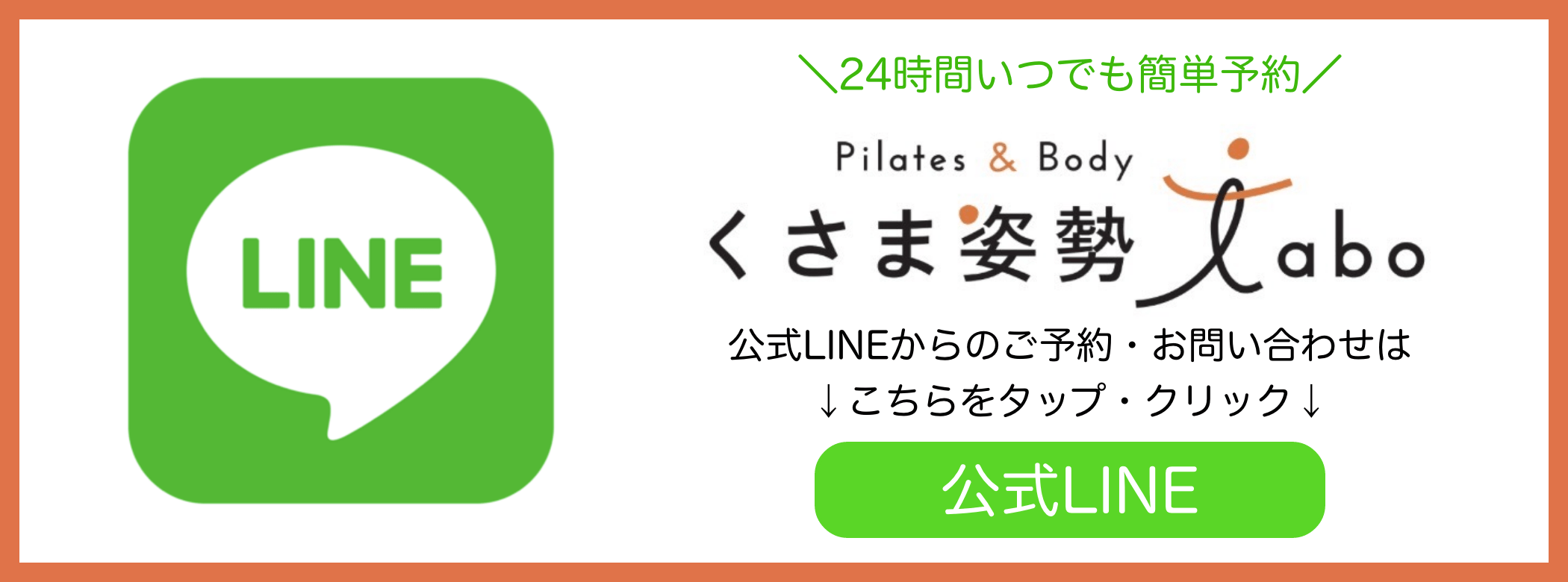 松本市くさま姿勢ラボのLINEバナー