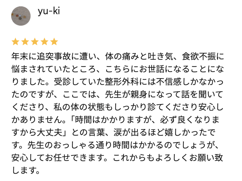 あがたの森接骨院への交通事故治療の口コミ