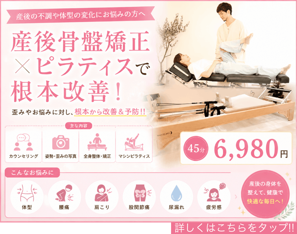 松本市あがたの森整骨院の産後骨盤矯正×ピラティスのバナー