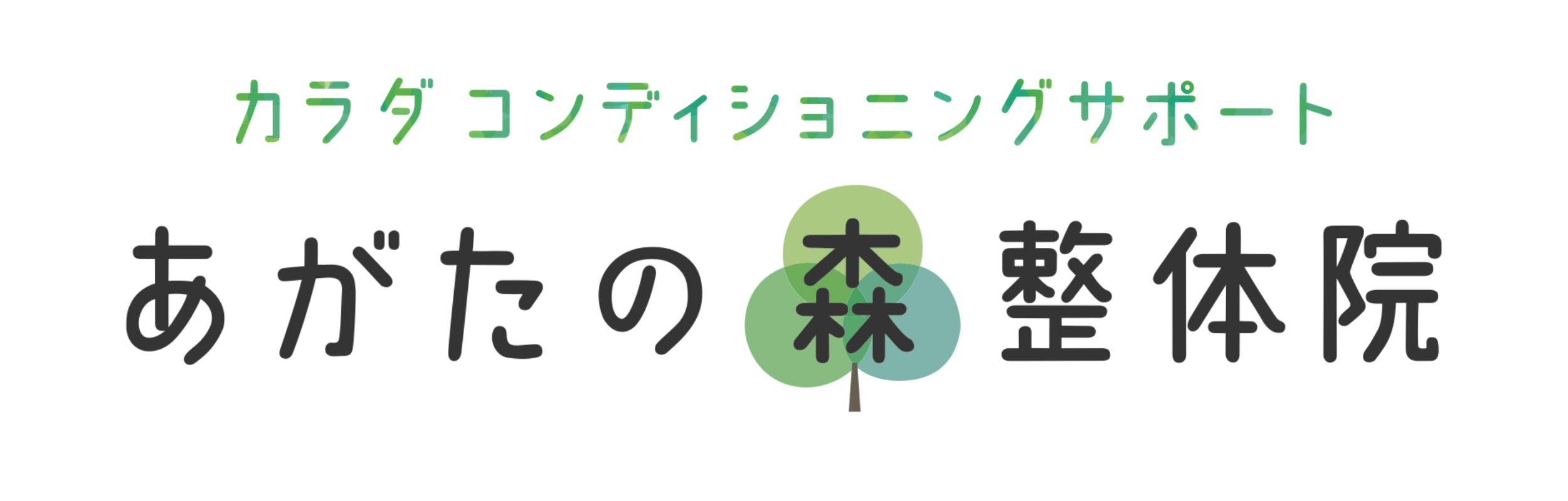 あがたの森整体院ロゴ