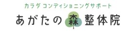 松本市の整体・骨盤矯正｜あがたの森整体院